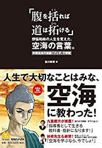 「腹を括れば道は拓ける」 煩悩和尚の人生を変えた、空海の言葉。 手塚治虫の漫画『ブッダ』で解説(中古品)