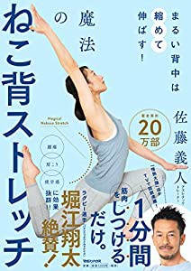 まるい背中は縮めて伸ばす! 魔法のねこ背ストレッチ(中古品)