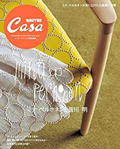 Casa BRUTUS特別編集 ミナ ペルホネンと皆川 明 (マガジンハウスムック)(中古品)