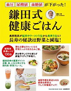 鎌田式 健康ごはん (マガジンハウスムック)(中古品)