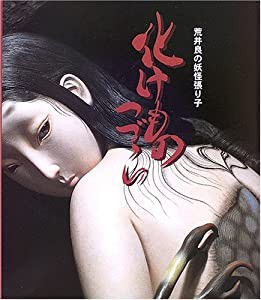 化けものつづら―荒井良の妖怪張り子(中古品)