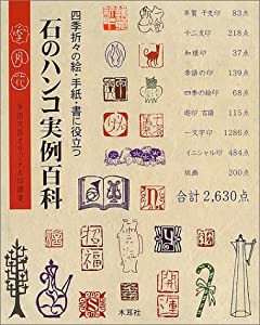 石のハンコ実例百科―四季折々の絵・手紙・書に役立つ 多田文昌オリジナル印譜集(中古品)