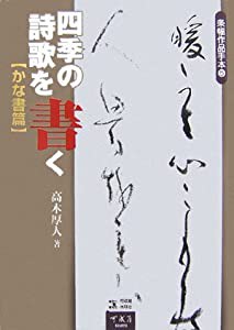 四季の詩歌を書く―かな書篇 (条幅作品手本)(中古品)