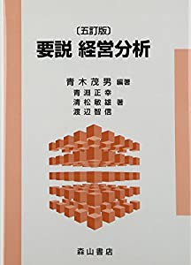 要説 経営分析(中古品)