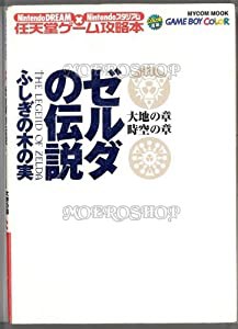 ゼルダの伝説ふしぎの木の実大地の章時空の章 (Mycom mook—NintendoDREAM×Nintendoスタジアム任天堂ゲーム攻略本)(中古品)