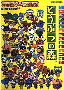 どうぶつの森 (Mycom mook—NintendoDREAM×Nintendoスタジアム任天堂ゲーム攻略本)(中古品)