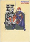 ファイアーエムブレム 封印の剣 (Nintendo DREAM×Nintendoスタジアム任天堂ゲーム攻略本)(中古品)