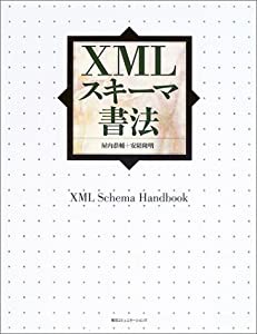 XMLスキーマ書法(中古品)
