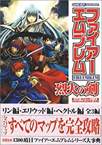 ファイアーエムブレム 烈火の剣 任天堂ゲーム攻略本(中古品)