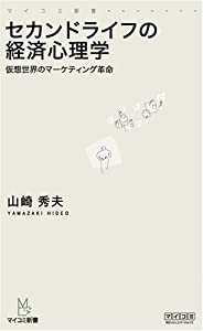 セカンドライフの経済心理学 ?仮想世界のマーケティング革命? (マイコミ新書)(中古品)