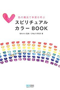 スピリチュアルカラーBOOK ~色の魔法で幸運を呼ぶ~(中古品)