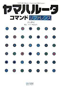 ヤマハルータコマンドリファレンス(中古品)