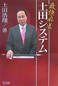 最強麻雀 土田システム (マイコミ麻雀BOOKS)(中古品)