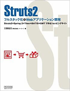 Struts2 フルスタック化&Webアプリケーション開発 ~Struts2+Spring 2+Tiles+iBATIS+GWTで作るショッピングサイト~(中古品)