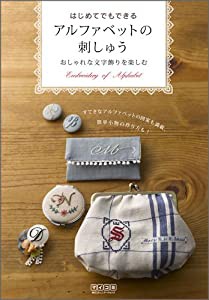 はじめてでもできる アルファベットの刺しゅう 〜おしゃれな文字飾りを楽しむ〜(中古品)