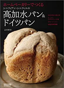 ホームベーカリーでつくるシニフィアン シニフィエの高加水パン&ドイツパン(中古品)