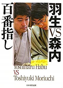 羽生VS森内百番指し(中古品)