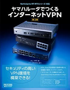 ヤマハルータでつくるインターネットVPN ［第3版］(中古品)