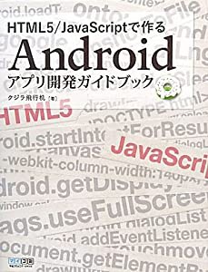 HTML5/JavaScriptで作るAndroidアプリ開発ガイドブック(中古品)