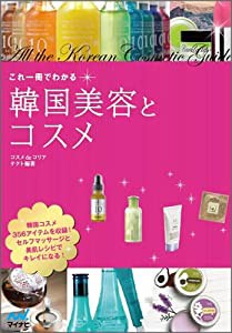 これ一冊でわかる韓国美容とコスメ(中古品)