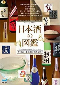 日本酒の図鑑(中古品)