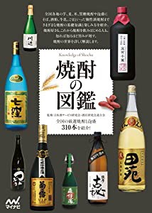 焼酎の図鑑(中古品)