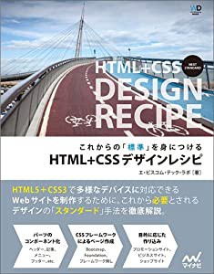 これからの「標準」を身につける HTML+CSSデザインレシピ (Web Designing Books)(中古品)