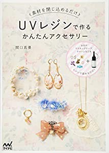 UVレジンで作るかんたんアクセサリー ~素材を閉じ込めるだけ~(中古品)