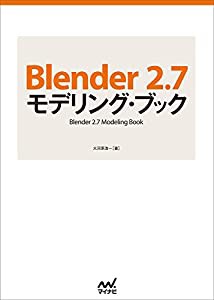 Blender 2.7 モデリング・ブック(中古品)