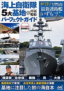 海上自衛隊・5大基地＆所属艦船パーフェクトガイド 〜1/350ペーパークラフト「最新護衛艦いずも」つき〜(中古品)