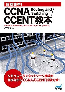 短期集中! CCNA Routing and Switching/CCENT教本(中古品)