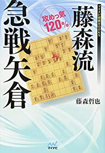 藤森流急戦矢倉 (マイナビ将棋BOOKS)(中古品)