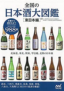 全国の日本酒大図鑑〔東日本編〕 ~北海道、東北、関東、甲信越、北陸の日本酒~(中古品)