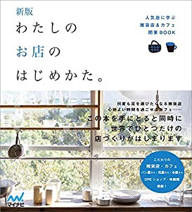 新版 わたしのお店のはじめかた。 人気店に学ぶ雑貨店&カフェ開業BOOK(中古品)