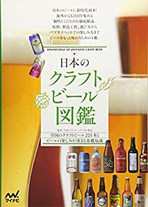 日本のクラフトビール図鑑(中古品)