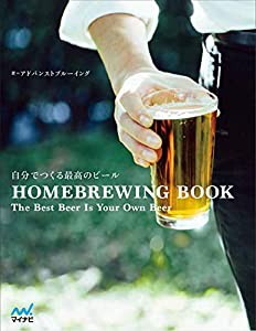 自分でつくる最高のビール(中古品)