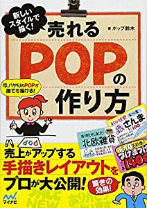 新しいスタイルで描く！　売れるＰＯＰの作り方(中古品)