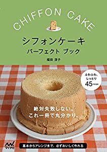 シフォンケーキ パーフェクトブック -絶対失敗しない、これ一冊で丸分かり。-(中古品)