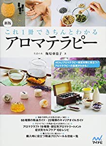 新版 これ1冊できちんとわかるアロマテラピー(中古品)