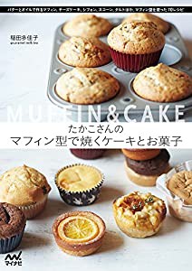 たかこさんのマフィン型で焼くケーキとお菓子(中古品)