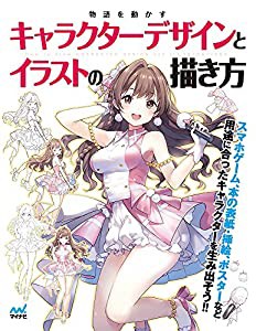 物語を動かすキャラクターデザインとイラストの描き方(特典PDFデータ付き)(中古品)