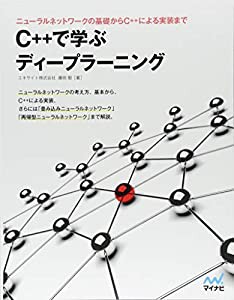 C++で学ぶディープラーニング(中古品)