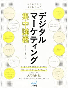 はじめてでもよくわかる! デジタルマーケティング集中講義(中古品)