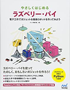 やさしくはじめるラズベリー・パイ ~電子工作で簡易ロボット&ガジェットを作ってみよう~(中古品)