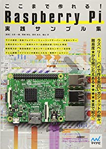 ここまで作れる! Raspberry Pi 実践サンプル集(中古品)