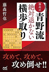 藤森式青野流　絶対退かない横歩取り (マイナビ将棋BOOKS)(中古品)