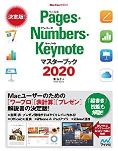 Pages・Numbers・Keynoteマスターブック2020 (Mac Fan Books)(中古品)