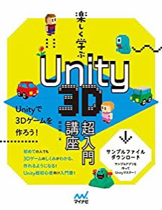 【★特典付き】楽しく学ぶ Unity 3D超入門講座(特典:姉妹本の大ボリューム試し読みPDF)(中古品)