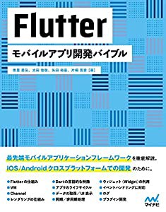 Flutter モバイルアプリ開発バイブル(中古品)