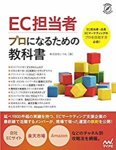 EC担当者 プロになるための教科書(中古品)